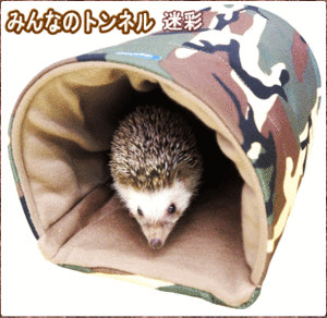 [レインボー]小動物用ハウスみんなのトンネル迷彩