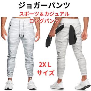 【新品】ジョガーパンツ スウェットパンツ メンズ カジュアル カモフラージュ 2XL＜ホワイト迷彩＞トレーニング スポーツ アスレチック 