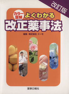 カラー図解 よくわかる改正薬事法 改訂版/ドーモ・新薬事法研究(著者)