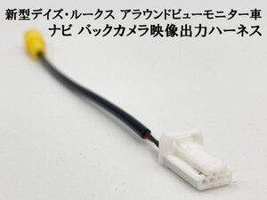 YO-900 【②新型 デイズ ルークス RCA 接続 ハーネス 4P アラウンドビューモニター車】 送料込 日産 配線 アダプター リアカメラ