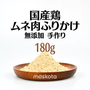 無添加手作り 国産鶏むね肉ふりかけ ペットおやつ 真空パック30g*6袋180g