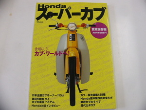 HONDA スーパーカブ/愛蔵保存版☆素晴らしきカブ・ワールドへ