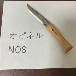 オピネル　ステンレス　並行輸入　no8