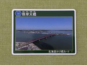 北海道かけ橋カード ⑩ 厚岸大橋（厚岸町） 道道123号