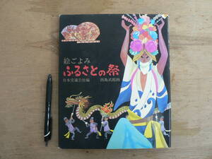 s 絵ごよみ ふるさとの祭 西島武郎画 日本交通社編 1973/サイン入り 郷土 祭 地方 例大祭 神楽 