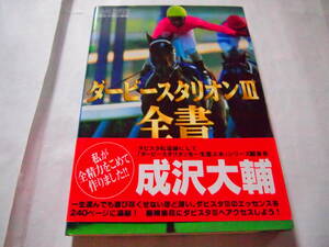 レア 送料無料 SFC スーパーファミコン ソフト ダービースタリオン Ⅲ 全書 攻略本 Derby Stallion 成沢大輔 編著 ファミ通 競馬 育成