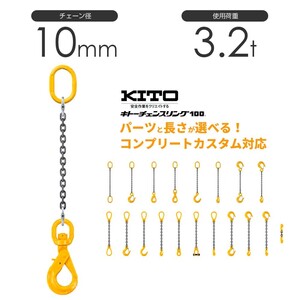 キトー チェーンスリング1本吊り 10mm 使用荷重：3.2t 長さと金具のオーダーメイド