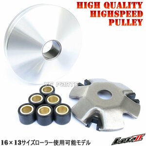 【高品質】ハイスピードプーリーASSY レッツ2S/レッツ2G/レッツ2DX/レッツ2L【16×13ウエイトローラーやドクタープーリーが使用可能】