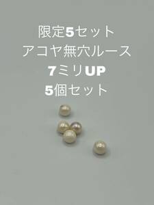 限定5セット　アコヤ無穴ルース　7ミリUP 5個入り　004