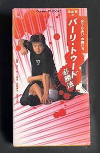 VHS＋本　佐山聡のバーリ・トゥード必勝法　希少