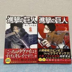 進撃の巨人 悔いなき選択1・2巻 セット