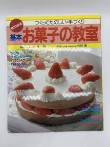 つくってたのしい・手づくり 基本お菓子の教室 辻学園BOOKS