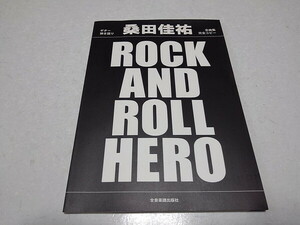 ●　桑田佳祐 【　ROCK AND ROLL HERO ギター弾き語り　】　スコア 楽譜　※管理番号 pa3687