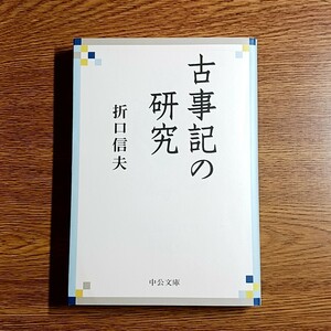 古事記の研究　折口信夫／著　中公文庫