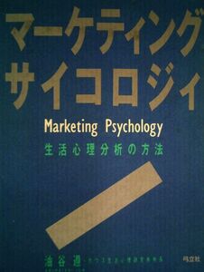 [A12339327]マーケティング・サイコロジィ 普及版