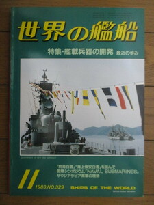 世界の艦船 No.329　1983年11月号　特集:艦載兵器の開発 最新の歩み　/ミサイル駆逐艦「ルダ」型/大井