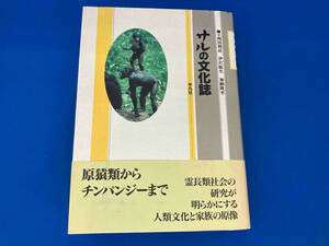 帯付き 初版 141 サルの文化誌 西田利貞