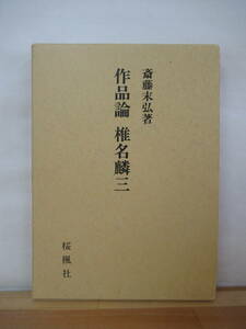 D08●作品論 椎名麟三 斎藤末弘 初版 桜楓社 平成1年 アヴィニヨンのピエタ 赤い孤独者 ドストエフスキー キリスト教 ドンキホーテ 230321