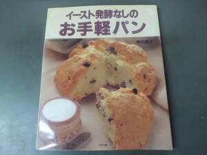 令ろ776な-13/本　イースト発酵なしのお手軽パン