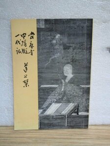 昭和40年■當麻寺中将姫蓮の栞　當麻寺/津田実英