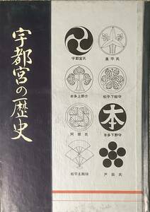 〔4H8B〕宇都宮の歴史　徳田浩淳　史料と通史