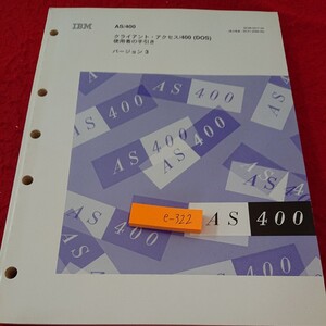 e-322 クライアント・アクセス/400(DOS) 使用者の手引き バージョン3 日本IBM 発行日不明※6 