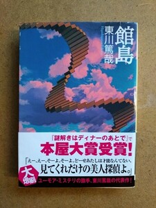 中古 文庫 館島 東川篤哉 東京創元社文庫