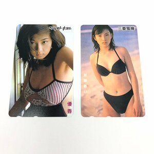 マツモトキヨシ 優香/三菱電機 加藤あい 50度数 テレホンカード 2点おまとめ 未使用【CFAB0004】