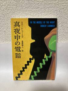 送料無料　真夜中の電話【ロバート・コーミア　金原瑞人訳　扶桑社ミステリー】