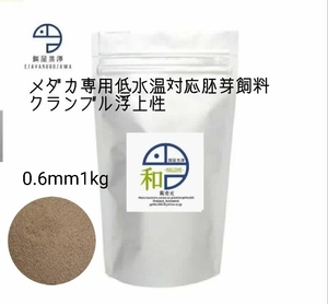 【餌屋黒澤】メダカ用低水温専用胚芽飼料「和」0.6mm1kg令和三色サファイア夜桜楊貴妃幹之