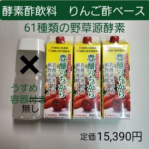 豊醸のちから　りんご酢ベース　3本　61種類の野草源酵素　16種類の乳酸菌　容器無し