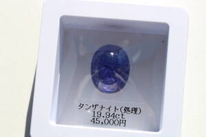 タンザナイト 19.94ct ルース ティファニー