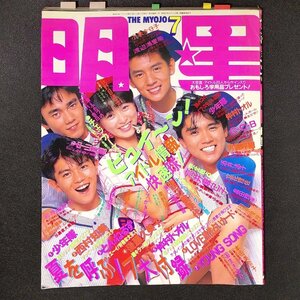 明星 THE MYOJO 東京三世社 1987年 昭和62年7月1日発行 小泉今日子 渡辺満里奈 酒井法子 とんねるず 後藤真美子 中村トオル 少年隊