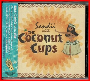 ステッカー付ハワイアンジャズ&アカペラ◆サンディCD『Sandii With Coconut Cups』原順子/叶央介(サーカス)斉藤久美/羽田智子(アマゾンズ)