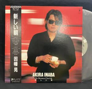 LP【因幡晃：新しい朝/AKIRA INABA：The Morning New Life】