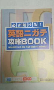 進研ゼミ ベネッセ＊中高一貫講座 中学講座＊１年＊中１ 英語＊必ず解ける！英語ニガテ攻略ＢＯＯＫ＊未使用