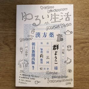 ●群ようこ★ゆるい生活＊朝日新聞出版 (単行本) 送料\150●