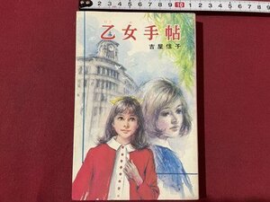 ｓ〇〇　昭和52年 初版　乙女手帖　吉屋信子　ポプラ社文庫 　昭和レトロ　当時物　/　K38