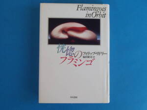 恍惚のフラミンゴ 　フィリップ リドリー 早川書房 / ゲイ・テイストとブラックな味わいをきかせて贈る不思議な13の作品集