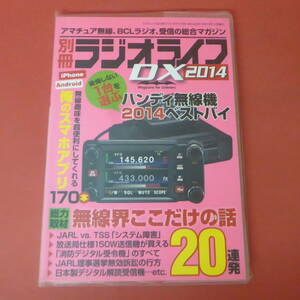 S3-230914☆別冊ラジオライフDX　2014　　無線界ここだけの話20連発!!