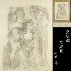 【LIG】真作保証 宮崎進 裸婦画 素描10号 デッサン 鉛筆素描 人物画 女性群像 額装 コレクター収蔵品 [.W]24.7