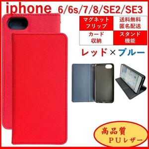 iPhone SE2 SE3 6S 7 8 アイフォン 手帳型 スマホカバー スマホケース カードポケット 収納 レザー シンプル オシャレ レッド×ブルー