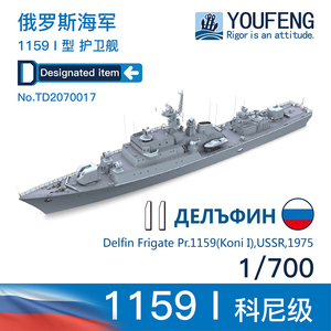 TD2070017 1/700 現用 ソヴィエト/ロシア海軍 1159型 コニI型フリゲート レジン製セット