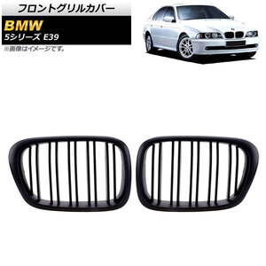 フロントグリルカバー BMW 5シリーズ E39 4ドア車用 1996年～2004年 マットブラック Bタイプ ABS製 ダブルバー