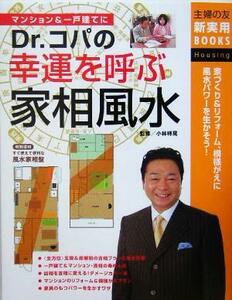 Ｄｒ．コパの幸運を呼ぶ家相風水 主婦の友新実用ＢＯＯＫＳ／小林祥晃