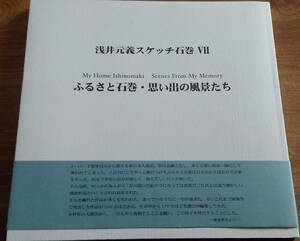 「浅井元義スケッチ石巻 7(Ⅶ) ふるさと石巻・思い出の風景たち」 パステル画/東日本大震災/画集/