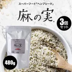 カナダ産ヘンプシード480g×3袋　約1.5kg