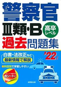 [A11956101]警察官III類・B過去問題集 