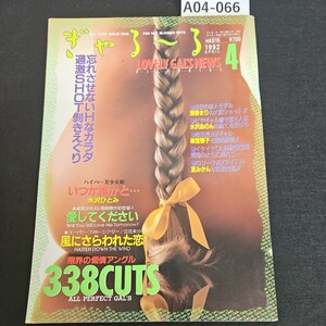 A04-066 ぎゃる～る 1992年4月号