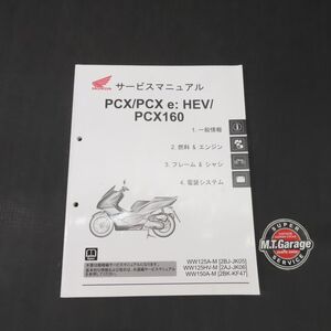 ホンダ PCX/PCX e:HEV/PCX160 JK05/JK06/KF47 サービスマニュアル【030】HDSM-E-641